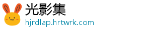 光影集